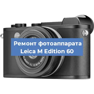 Ремонт фотоаппарата Leica M Edition 60 в Екатеринбурге